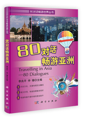 

80对话畅游亚洲