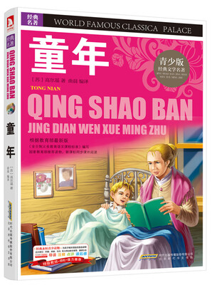 

青少版·经典文学名著宝库：童年（彩图版）