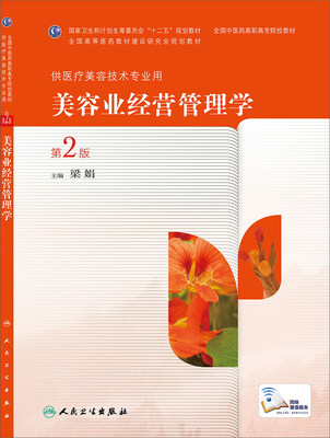 

美容业经营管理学（第2版，高职中医美容）