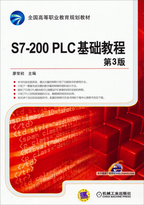 

S7-200 PLC基础教程第3版/全国高等职业教育规划教材