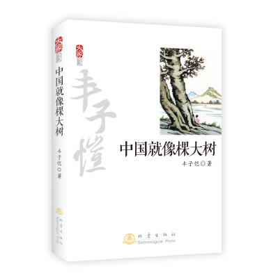 

大家3：中国就像棵大树