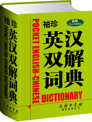 

袖珍英汉双解词典（新版）