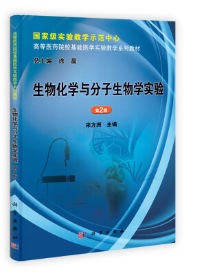 

高等医药院校基础医学实验教学系列教材生物化学与分子生物学实验第2版