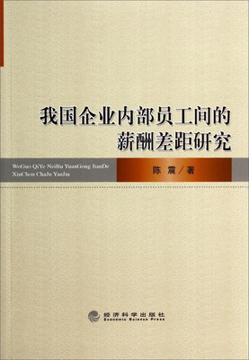 

我国企业内部员工间的薪酬差距研究