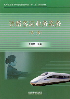 

铁路客运业务实务(第二版)/高等职业教育轨道运输类专业“十二五”规划教材