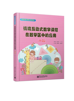 

情境互动式数学课程在活动区中的应用小班全彩
