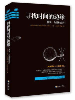 

寻找时间的边缘黑洞、白洞和虫洞