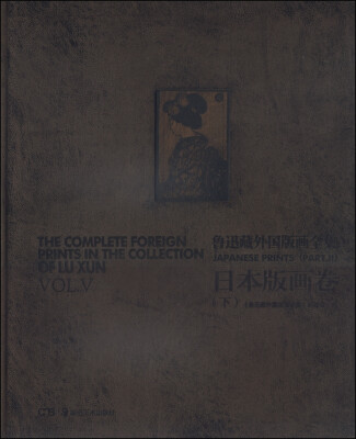 

鲁迅藏外国版画全集：日本版画卷（下）