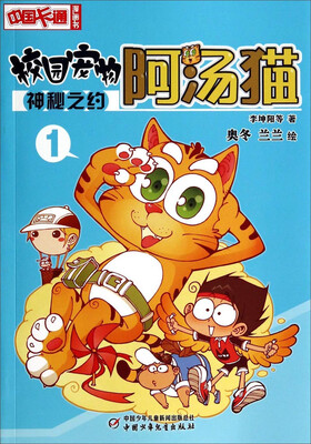 

中国卡通漫画书·校园宠物阿汤猫：神秘之约