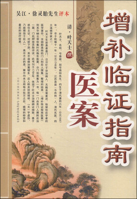 

增补临证指南医案（吴江·徐灵胎先生评本）