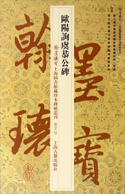 

翰墨瑰宝上海图书馆藏珍本碑帖丛刊（鉴赏版）：欧阳询虞恭公碑