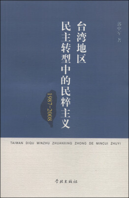 

台湾地区民主转型中的民粹主义：1987-2008