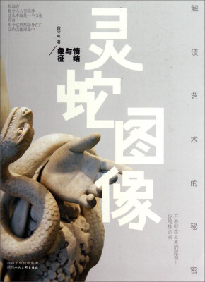 

解读艺术的秘密·灵蛇图像：情结与象征