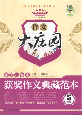 

顶呱呱·作文大庄园：全国小学生获奖作文典藏范本
