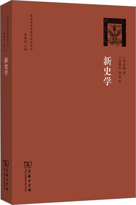 

梁启超史学著作精校系列新史学