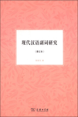 

现代汉语副词研究修订本