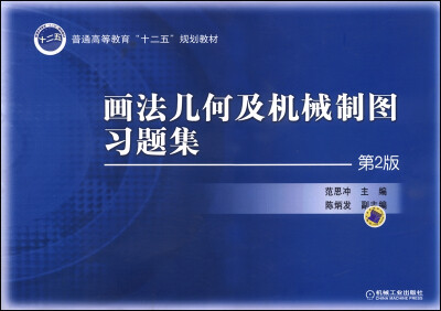 

画法几何及机械制图习题集（第2版）/普通高等教育“十二五”规划教材