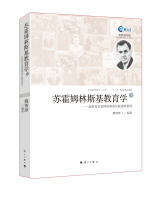 

苏霍姆林斯基教育学下新教育实验网络师范学院课程教材