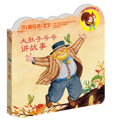 

意林·儿童绘本：大肚子爷爷讲故事（3~6岁 2014年05期总第28期）