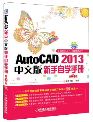 

AutoCAD 2013中文版新手自学手册（第2版）