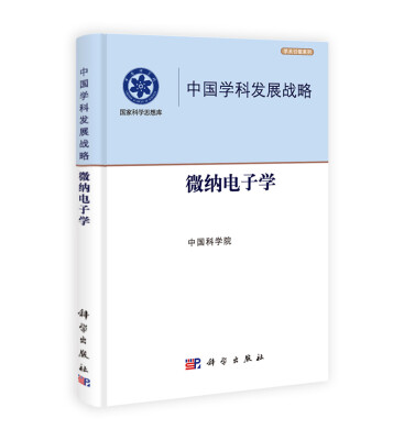 

学术引领系列·中国学科发展战略微纳电子学