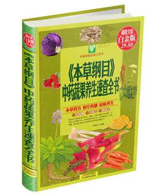 

《本草纲目》中药蔬果养生速查全书（超值全彩白金版）