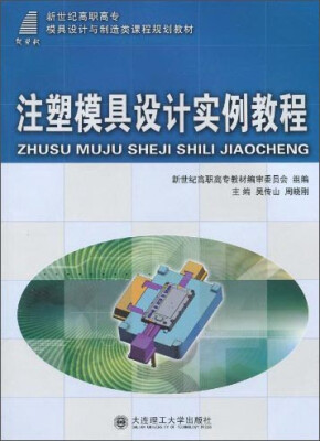 

注塑模具设计实例教程/新世纪高职高专模具设计与制造类课程规划教材（附光盘）