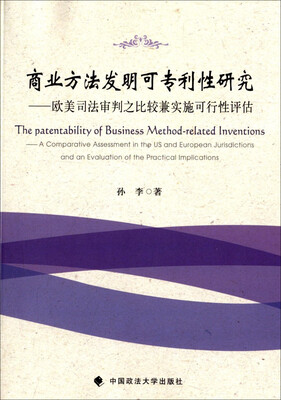 

商业方法发明可专利性研究欧美司法审判之比较兼实施可行性评估