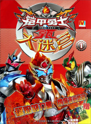 

铠甲勇士：拿瓦大迷宫1