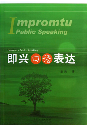 

即兴口语表达