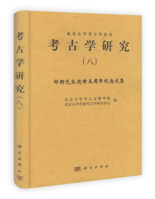 

北京大学考古学丛书·考古学研究（8）：邹衡先生逝世五周年纪念文集