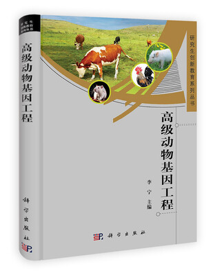 

研究生创新教育系列丛书：高级动物基因工程