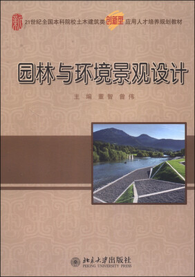

园林与环境景观设计/21世纪全国本科院校土木建筑类创新型应用人才培养规划教材