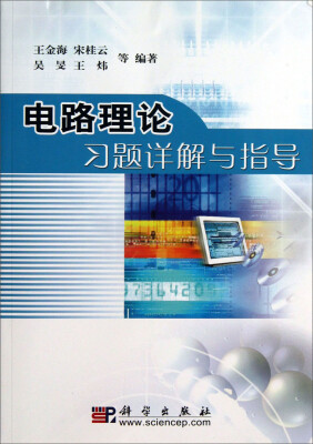 

电路理论习题详解与指导