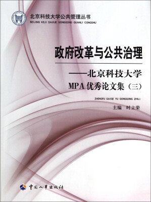 

北京科技大学公共管理丛书·政府改革与公共治理：北京科技大学MPA优秀论文集（三）