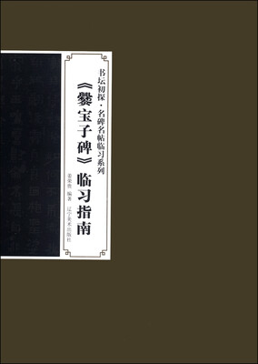 

书坛初探·名碑名帖临习系列：《爨宝子碑》临习指南