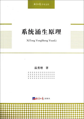 

经济日报学术文库：系统涌生原理