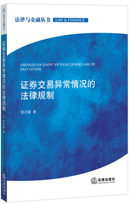 

证券交易异常情况的法律规制