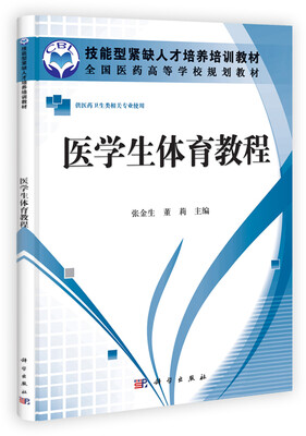 

技能型紧缺人才培养培训教材·全国医药高等学校规划教材：医学生体育教程