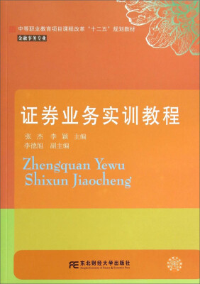 

证券业务实训教程/中等职业教育项目课程改革“十二五”规划教材·金融事务专业