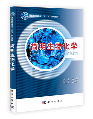 

普通高等教育“十二五”规划教材简明生物化学