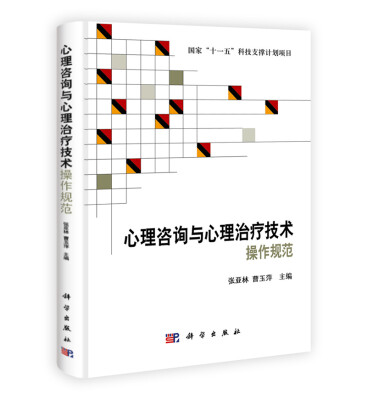

心理咨询与心理治疗技术操作规范/国家“十一五”科技支撑计划项目