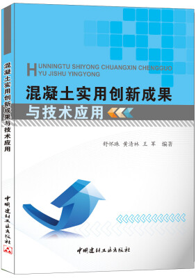 

混凝土实用创新成果与技术应用