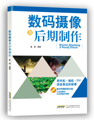 

数码摄像及后期制作赠CD光盘一张