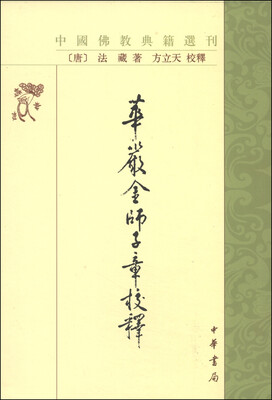 

中国佛教典籍选刊：华严金师子章校释