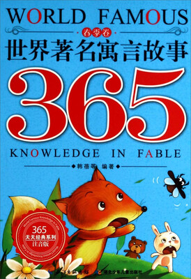 

365天天经典系列：世界著名寓言故事365(注音版 春季卷)