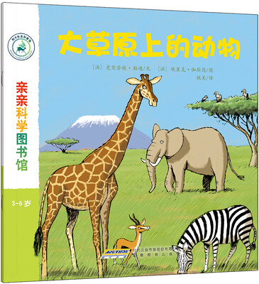 

亲亲科学图书馆：大草原上的动物