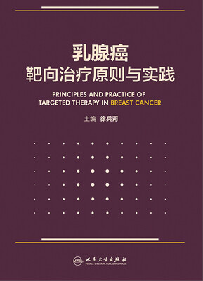 

乳腺癌靶向治疗原则与实践