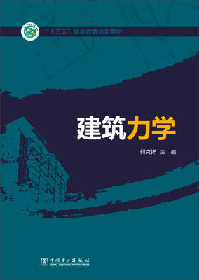 

建筑力学/“十三五”职业教育规划教材