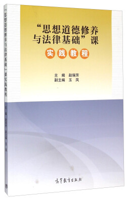 

“思想道德修养与法律基础”课实践教程